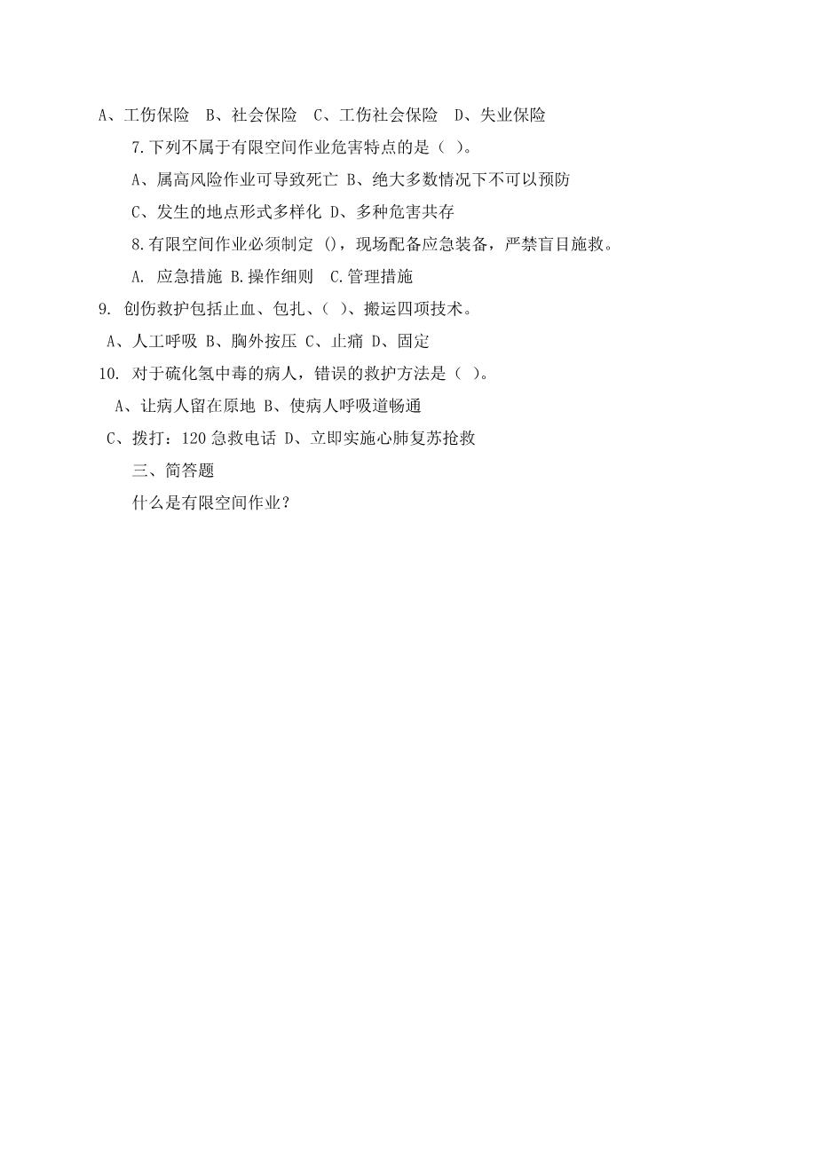 有限空间作业安全考试C卷2
