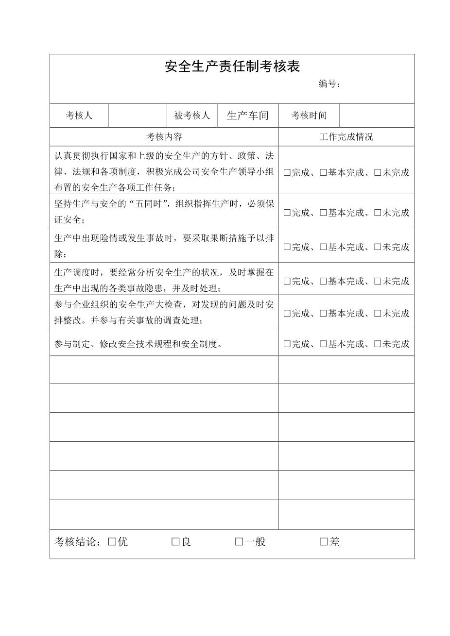 14.生产车间安全生产责任制考核表1
