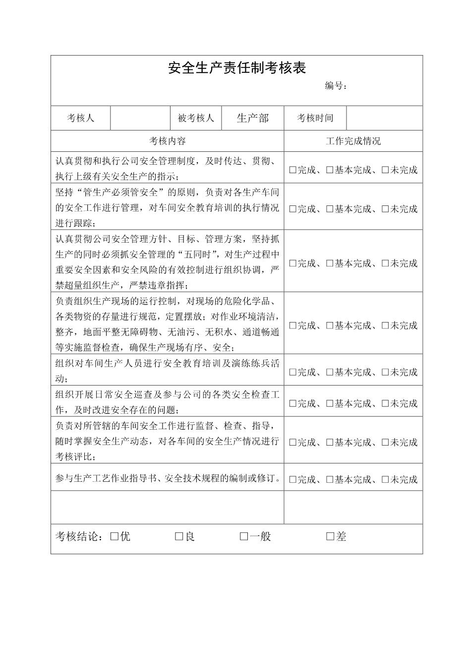 6.生产部安全生产责任制考核表1