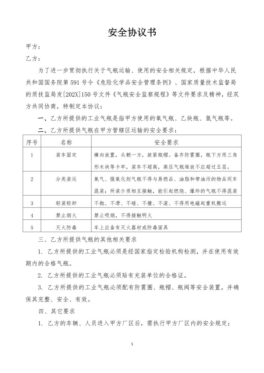 8.4气瓶供货安全协议书（模板）1