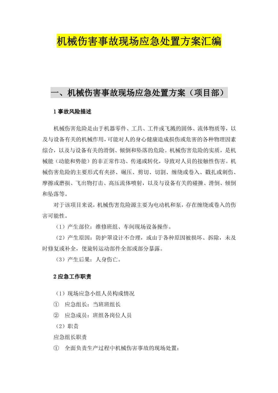 09.【模板资料】机械伤害现场应急处置方案（依据GBT296392020编制，7页）1