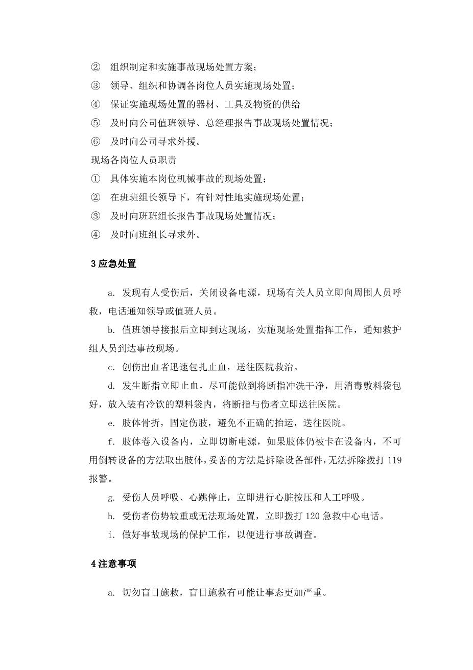 09.【模板资料】机械伤害现场应急处置方案（依据GBT296392020编制，7页）2