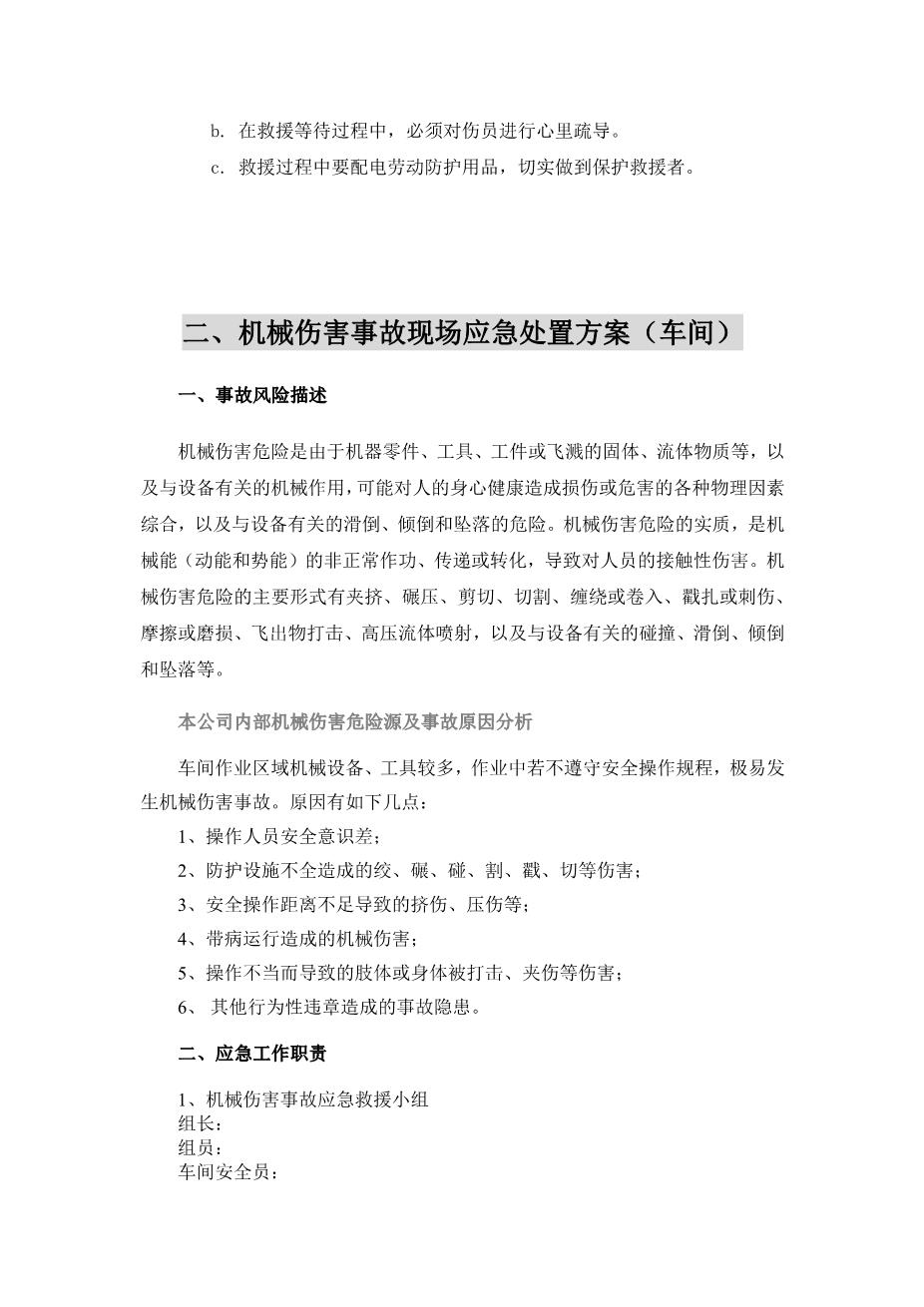 09.【模板资料】机械伤害现场应急处置方案（依据GBT296392020编制，7页）3