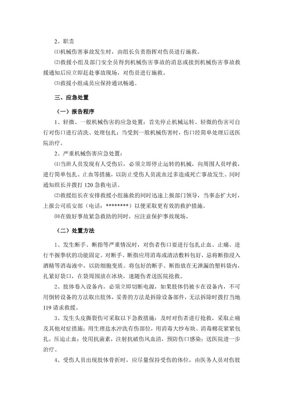 09.【模板资料】机械伤害现场应急处置方案（依据GBT296392020编制，7页）4