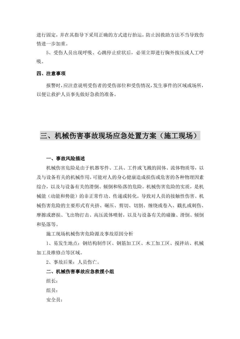 09.【模板资料】机械伤害现场应急处置方案（依据GBT296392020编制，7页）5