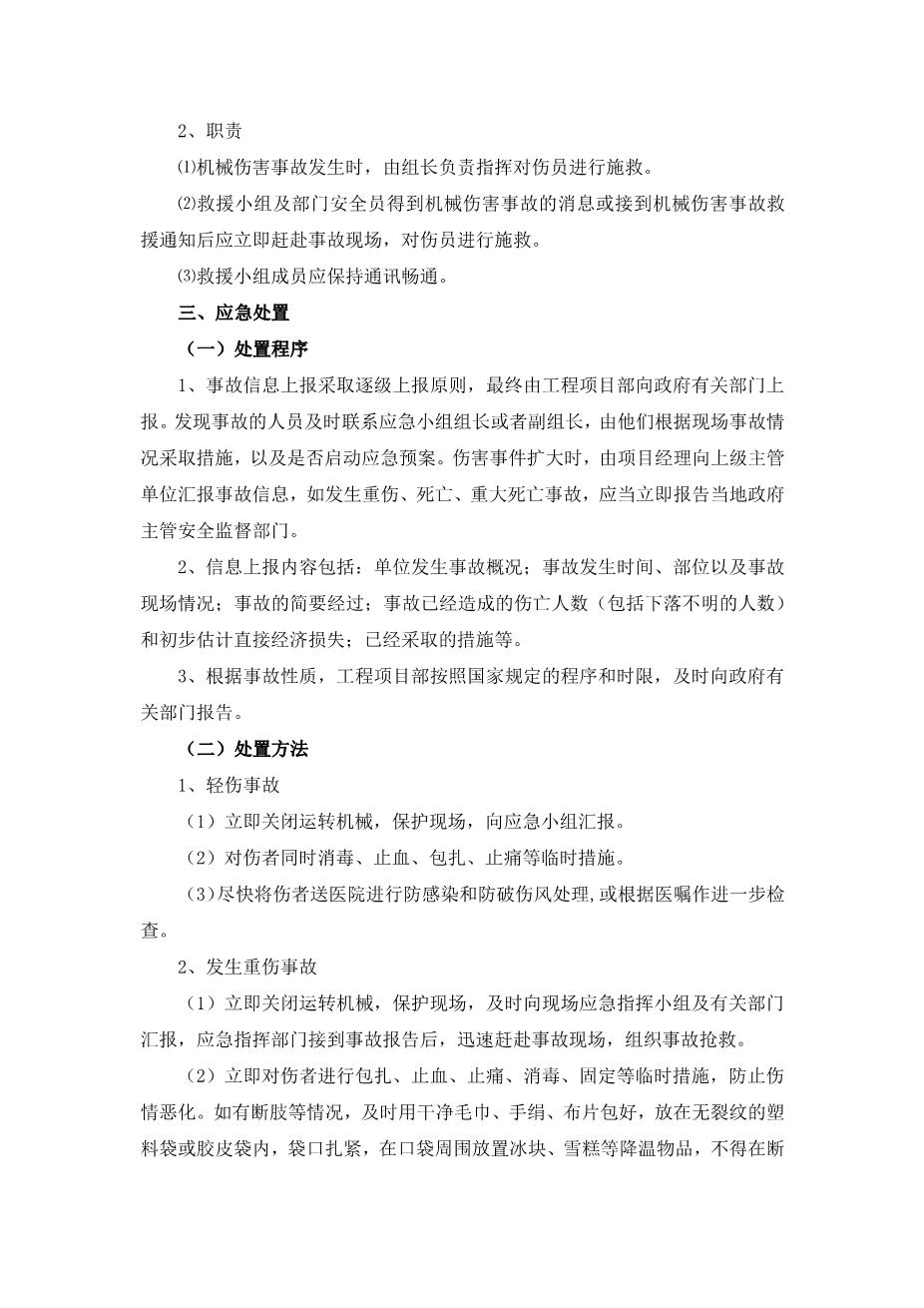 09.【模板资料】机械伤害现场应急处置方案（依据GBT296392020编制，7页）6