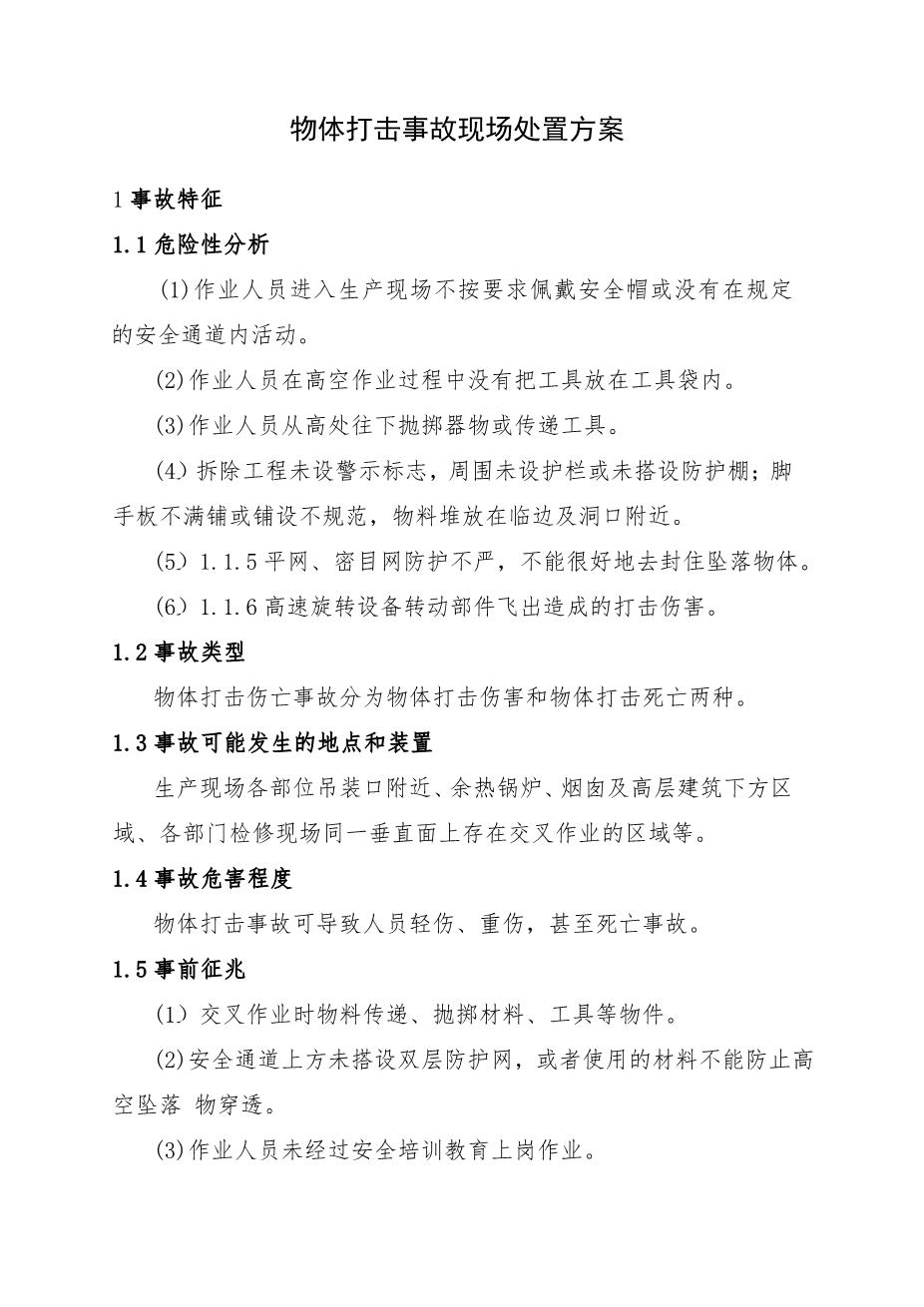 10.物体打击事故现场处置方案1