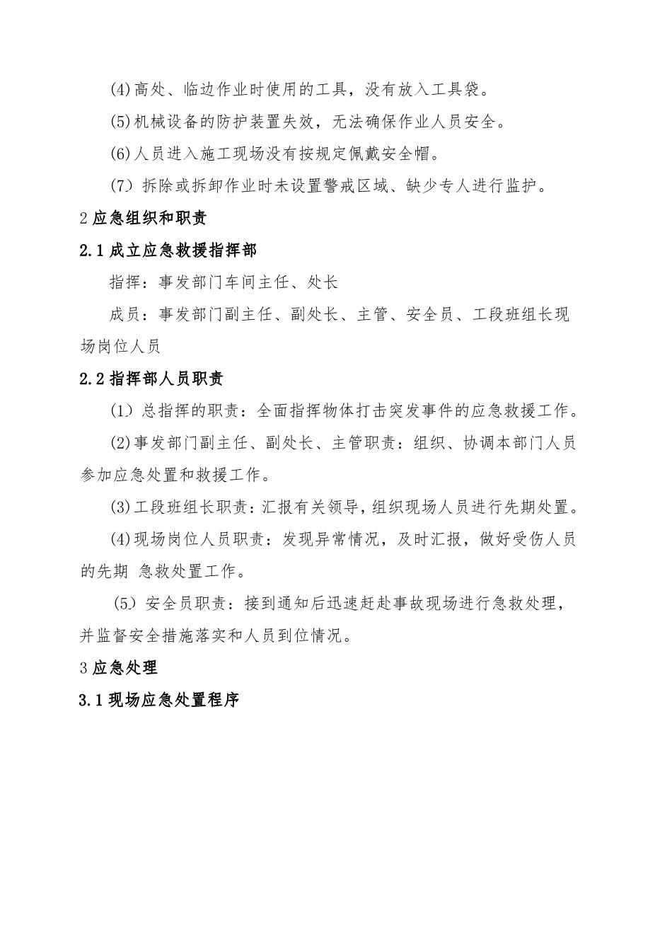 10.物体打击事故现场处置方案2