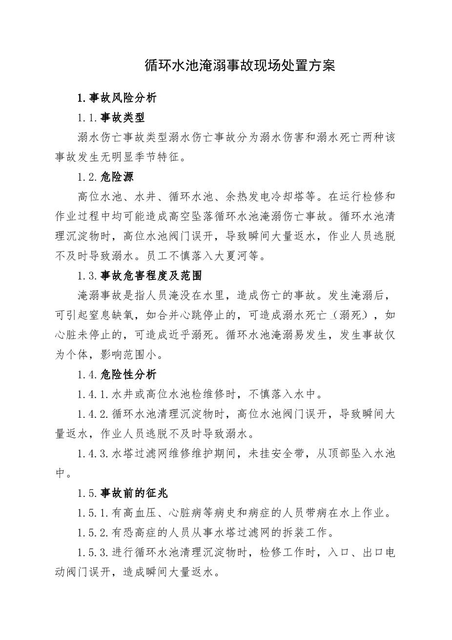 17.循环水池淹溺事故现场处置方案1