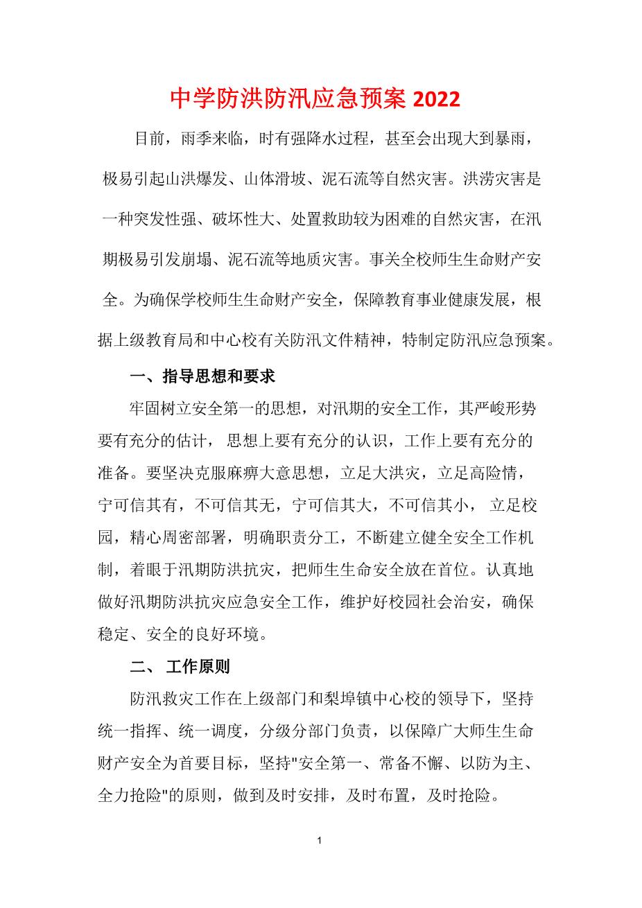 2022中学防洪防汛应急预案1