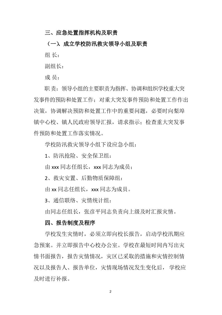 2022中学防洪防汛应急预案2