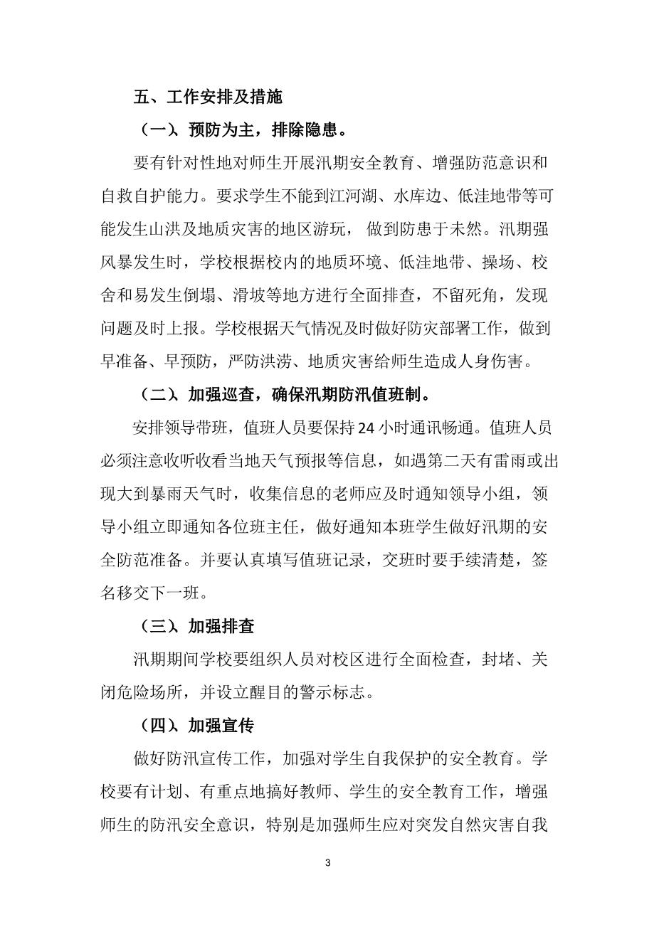 2022中学防洪防汛应急预案3