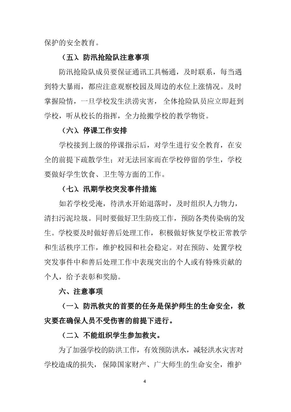 2022中学防洪防汛应急预案4