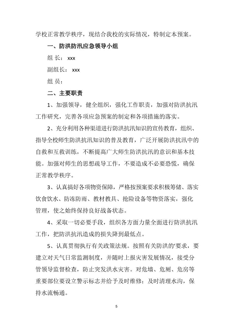 2022中学防洪防汛应急预案5
