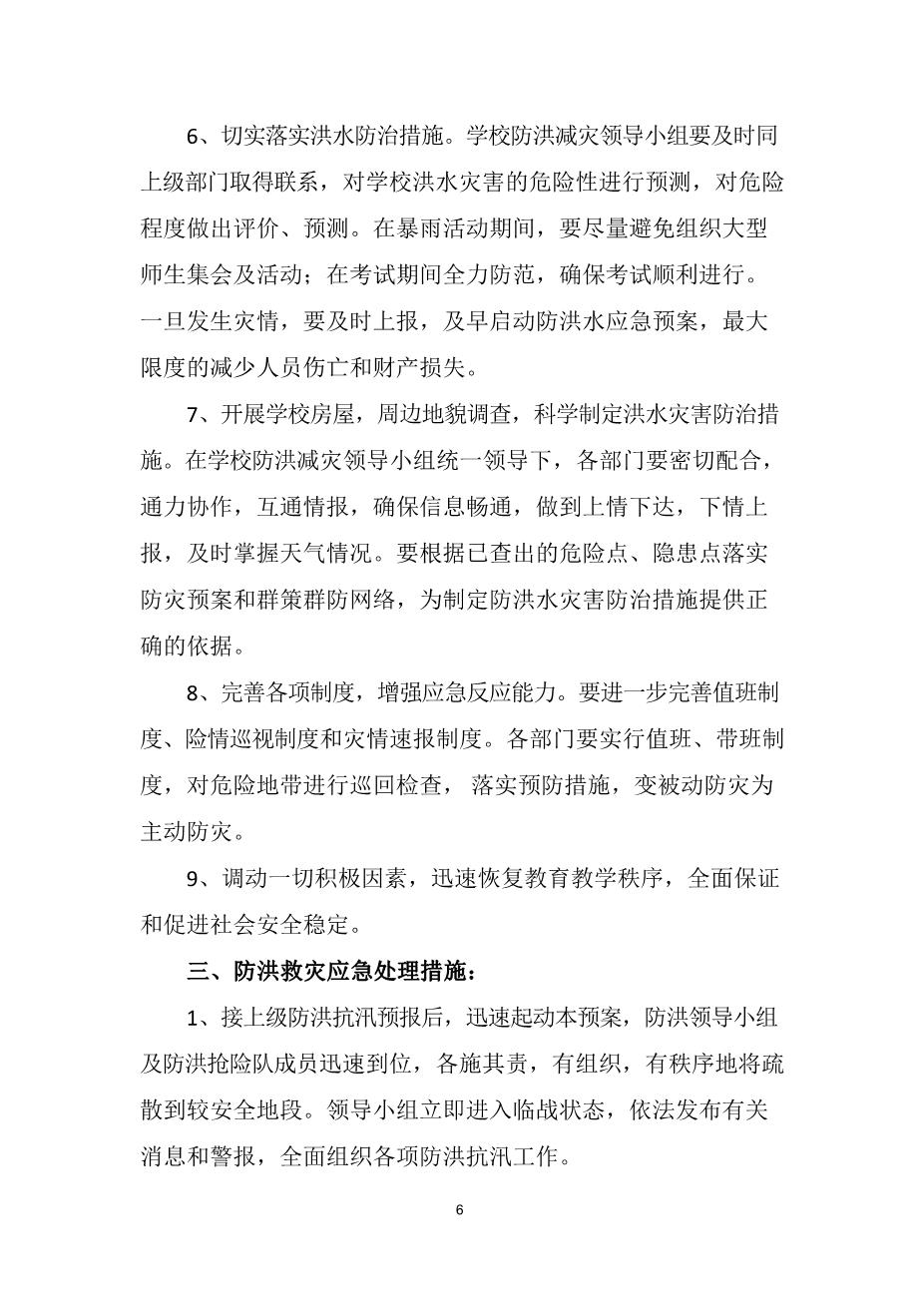 2022中学防洪防汛应急预案6