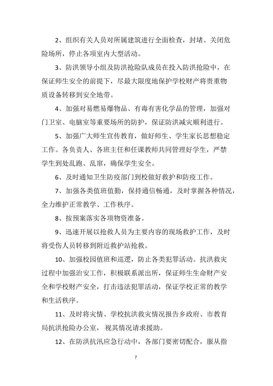 2022中学防洪防汛应急预案7