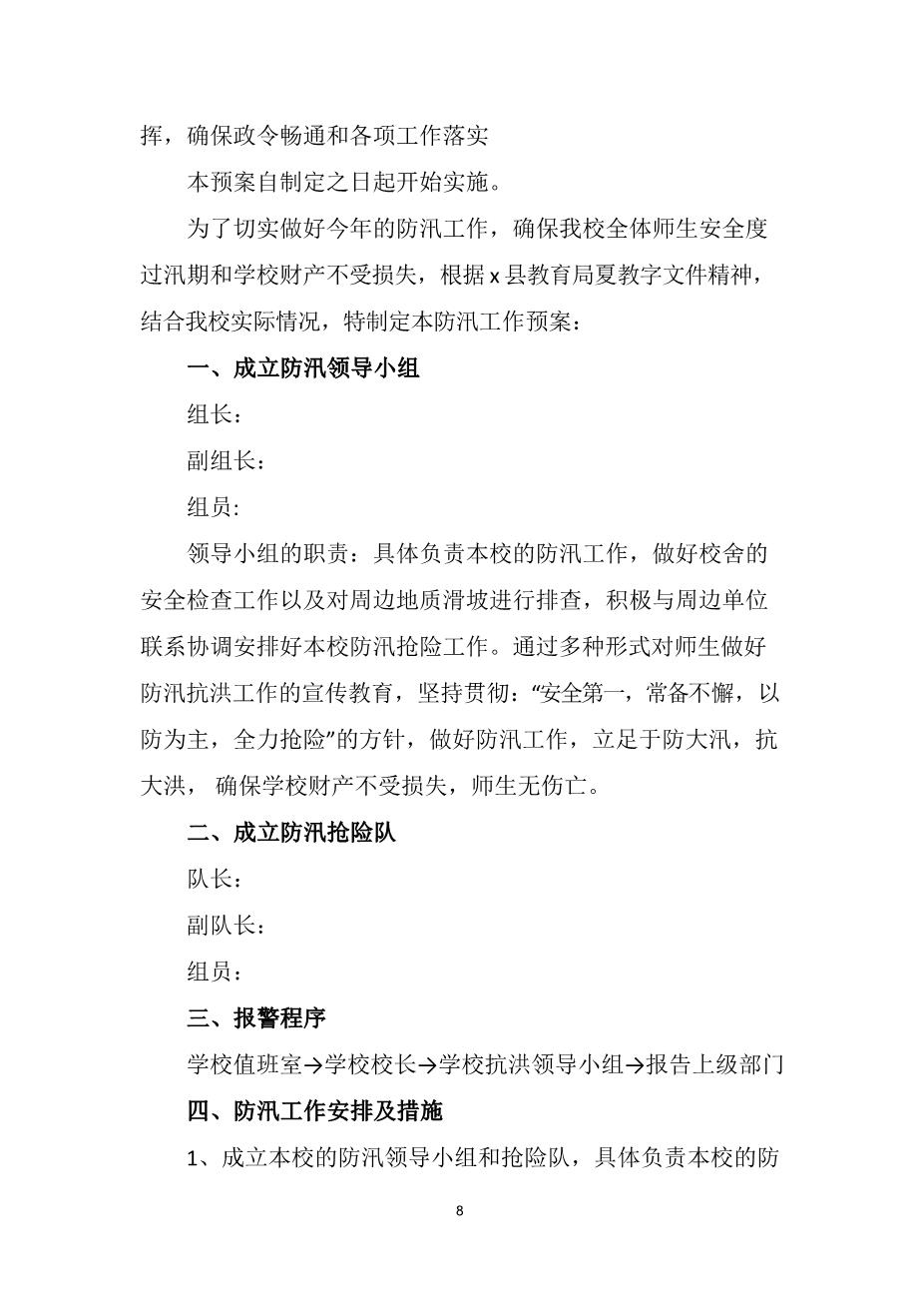 2022中学防洪防汛应急预案8