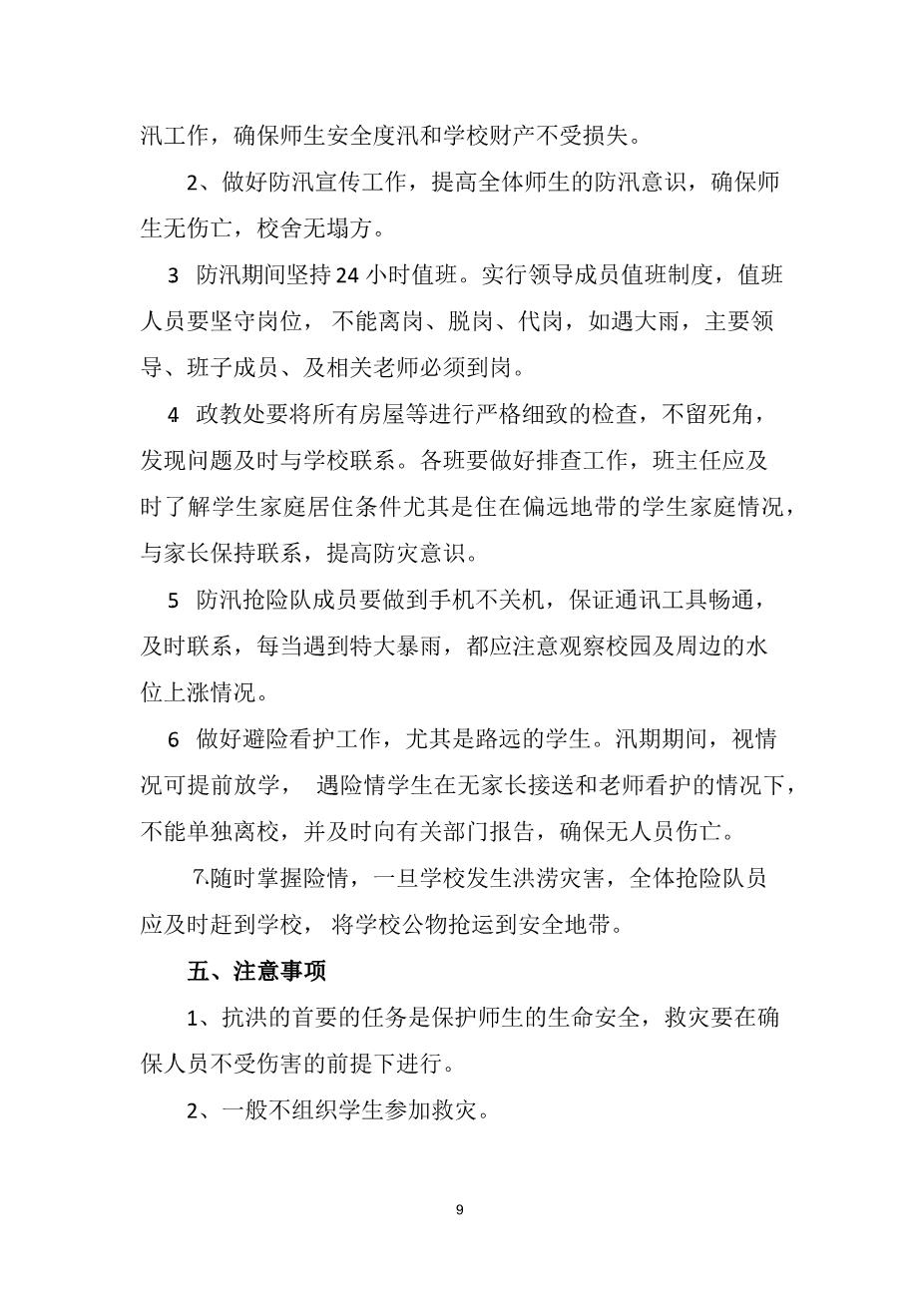2022中学防洪防汛应急预案9