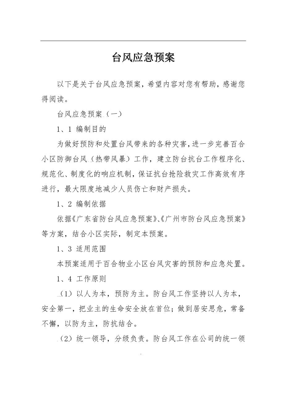22.台风应急预案1