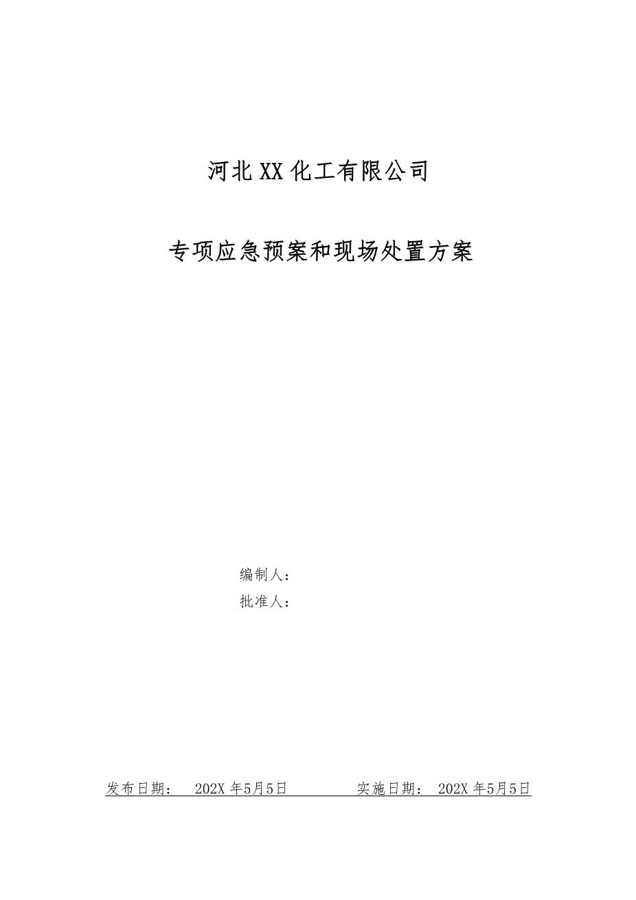 29.专项应急预案和现场处置方案（1.道路危险货物运输2.触电事故3.雨雪冰冻等恶劣天气道路运输）1