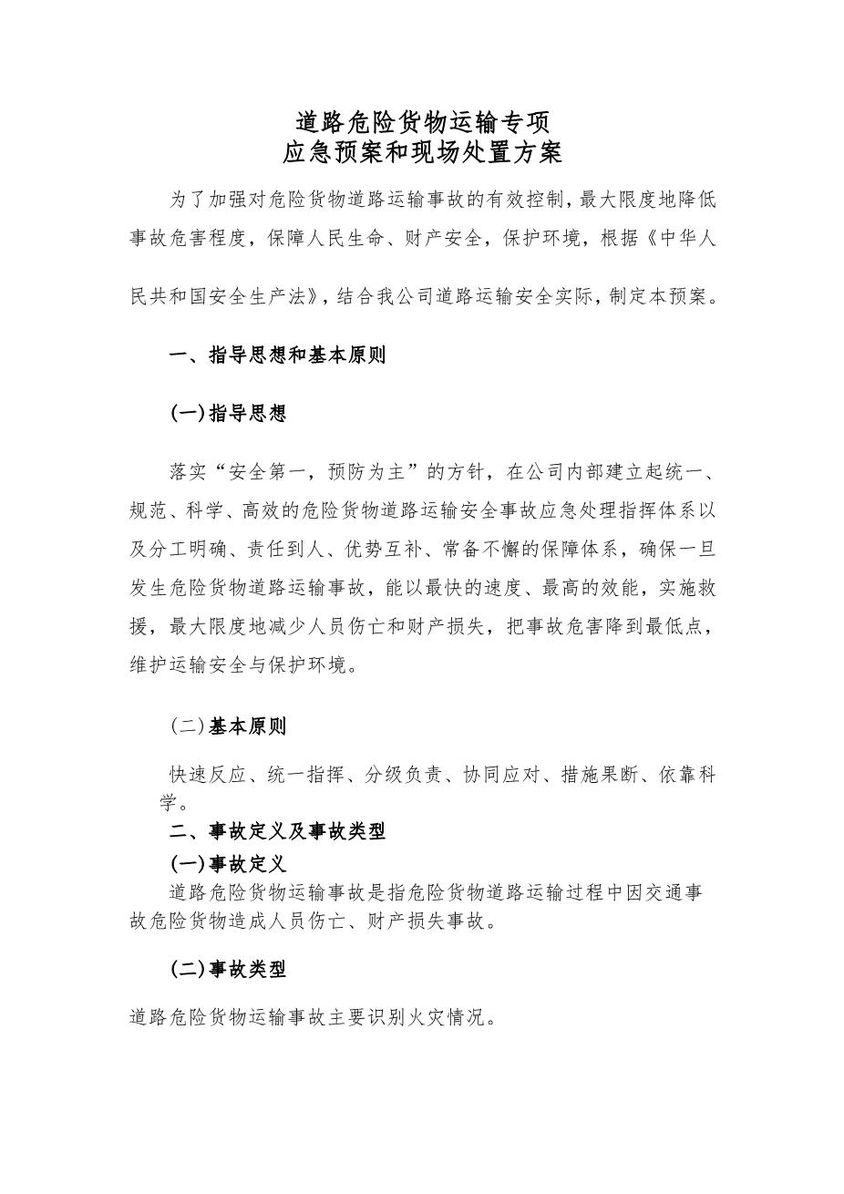 29.专项应急预案和现场处置方案（1.道路危险货物运输2.触电事故3.雨雪冰冻等恶劣天气道路运输）3