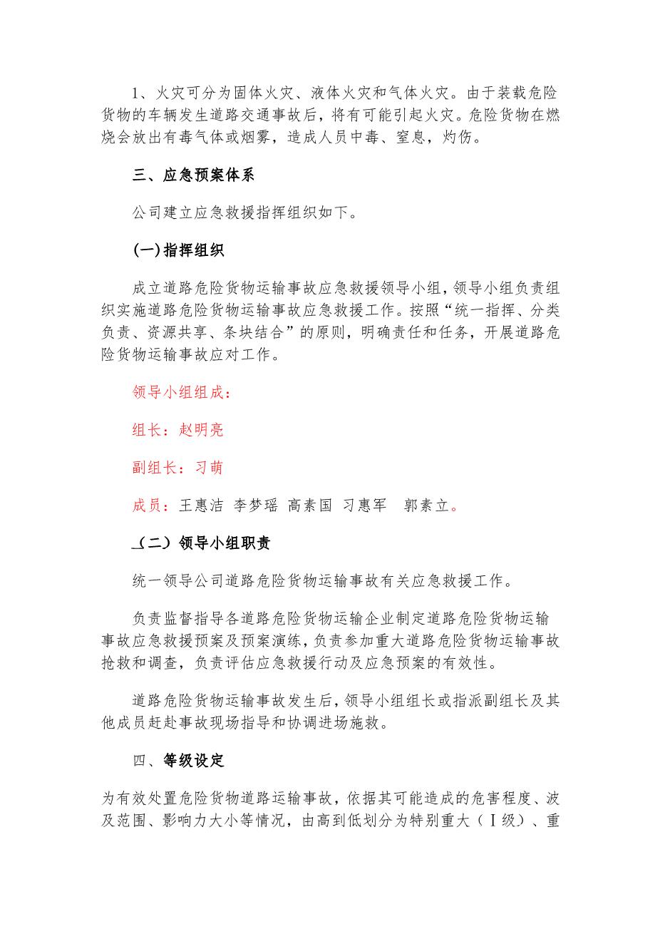 29.专项应急预案和现场处置方案（1.道路危险货物运输2.触电事故3.雨雪冰冻等恶劣天气道路运输）4