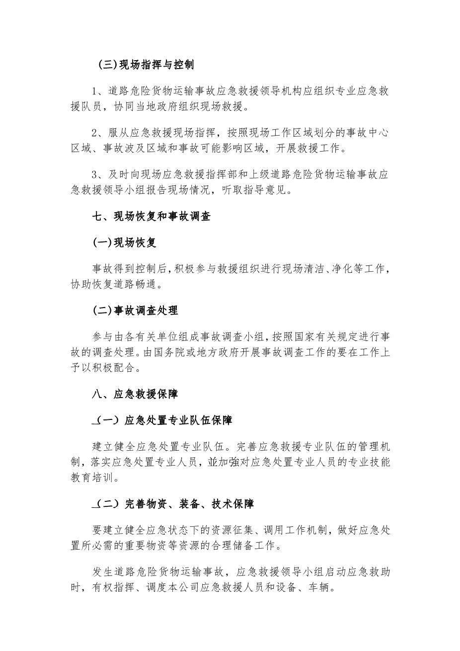29.专项应急预案和现场处置方案（1.道路危险货物运输2.触电事故3.雨雪冰冻等恶劣天气道路运输）7