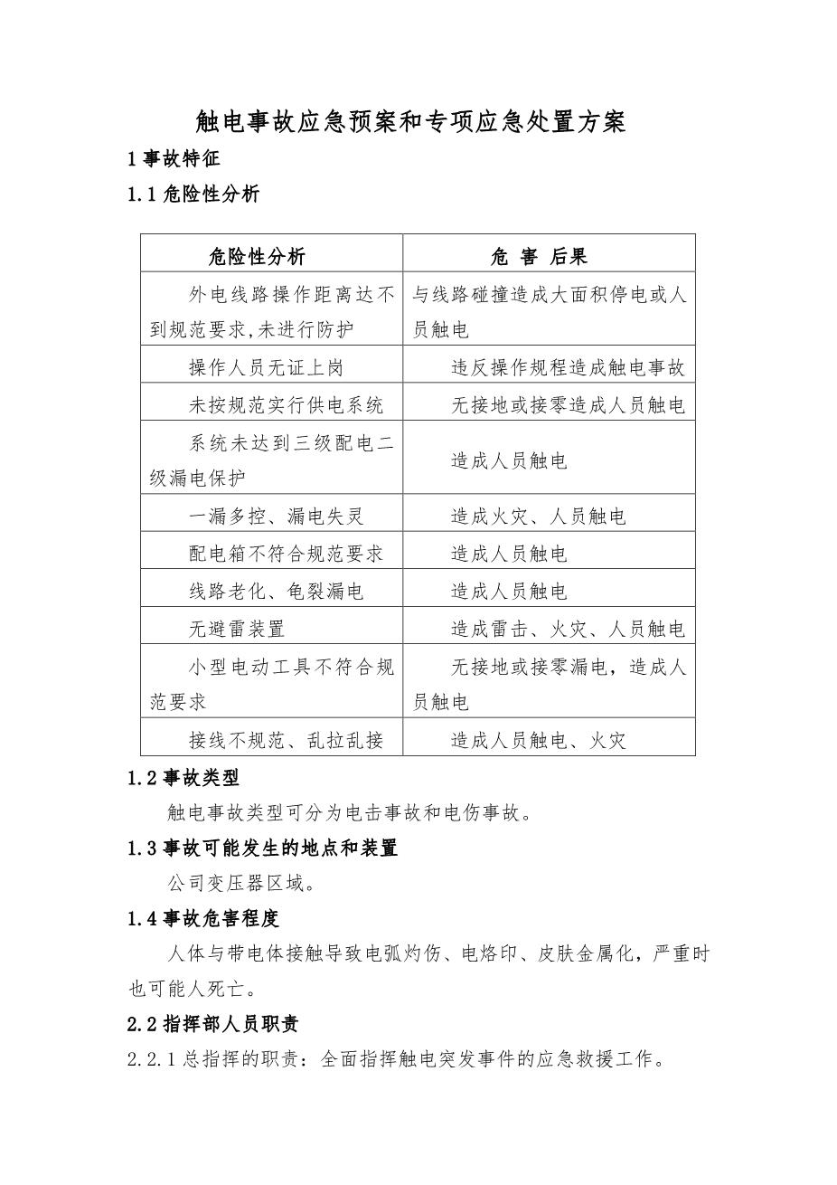 29.专项应急预案和现场处置方案（1.道路危险货物运输2.触电事故3.雨雪冰冻等恶劣天气道路运输）9