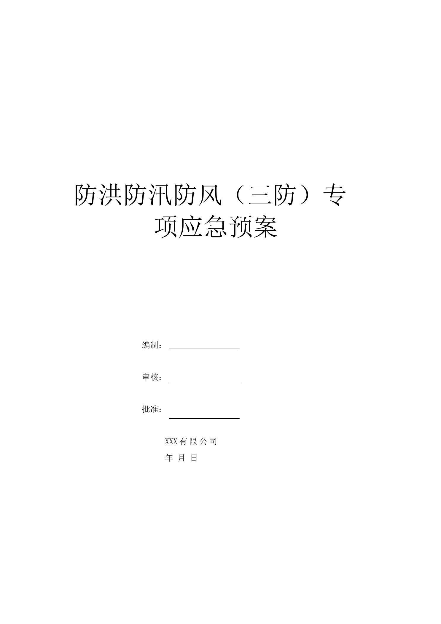 33.防洪防汛防风(三防)专项应急预案、演练方案1