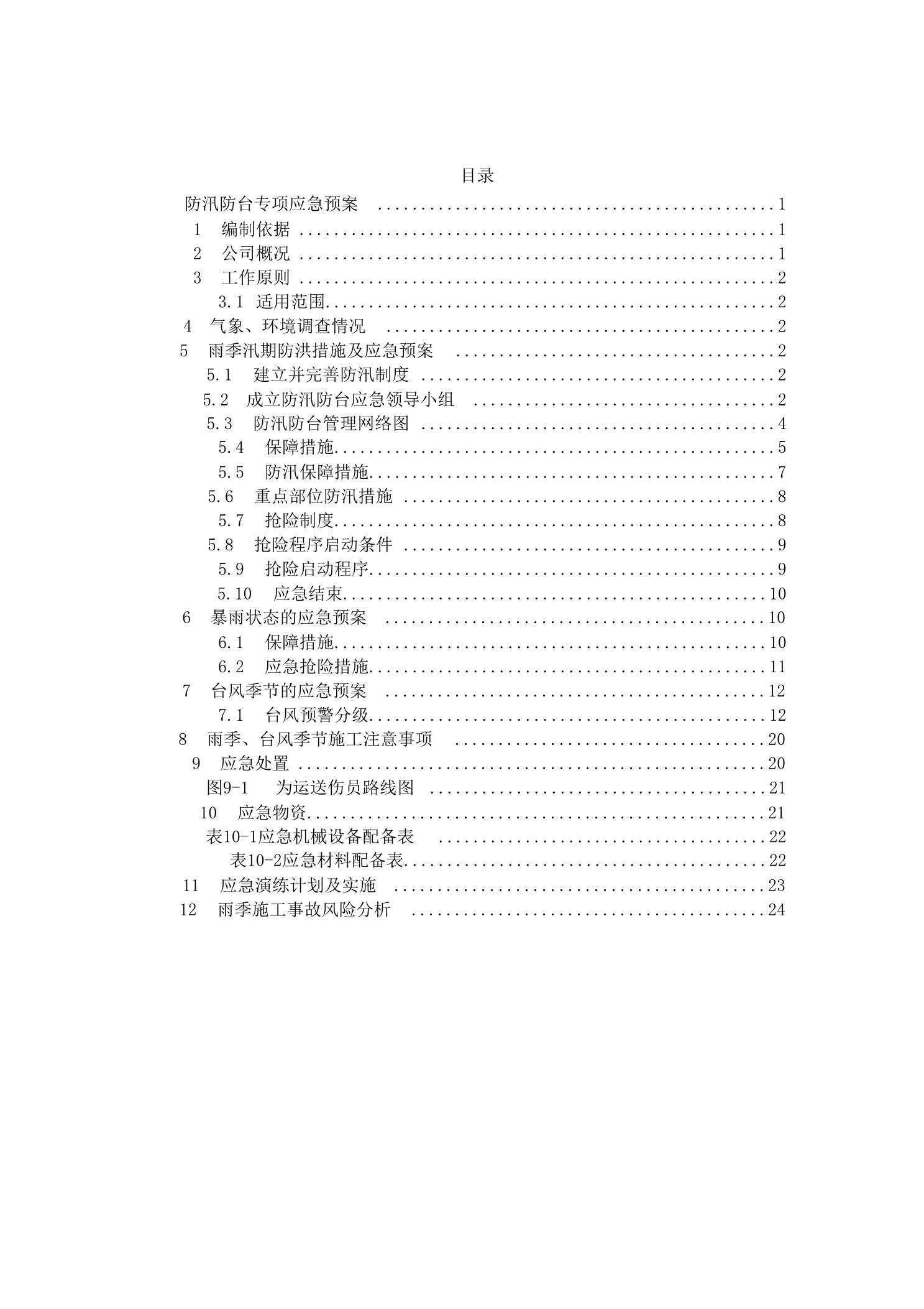 33.防洪防汛防风(三防)专项应急预案、演练方案2