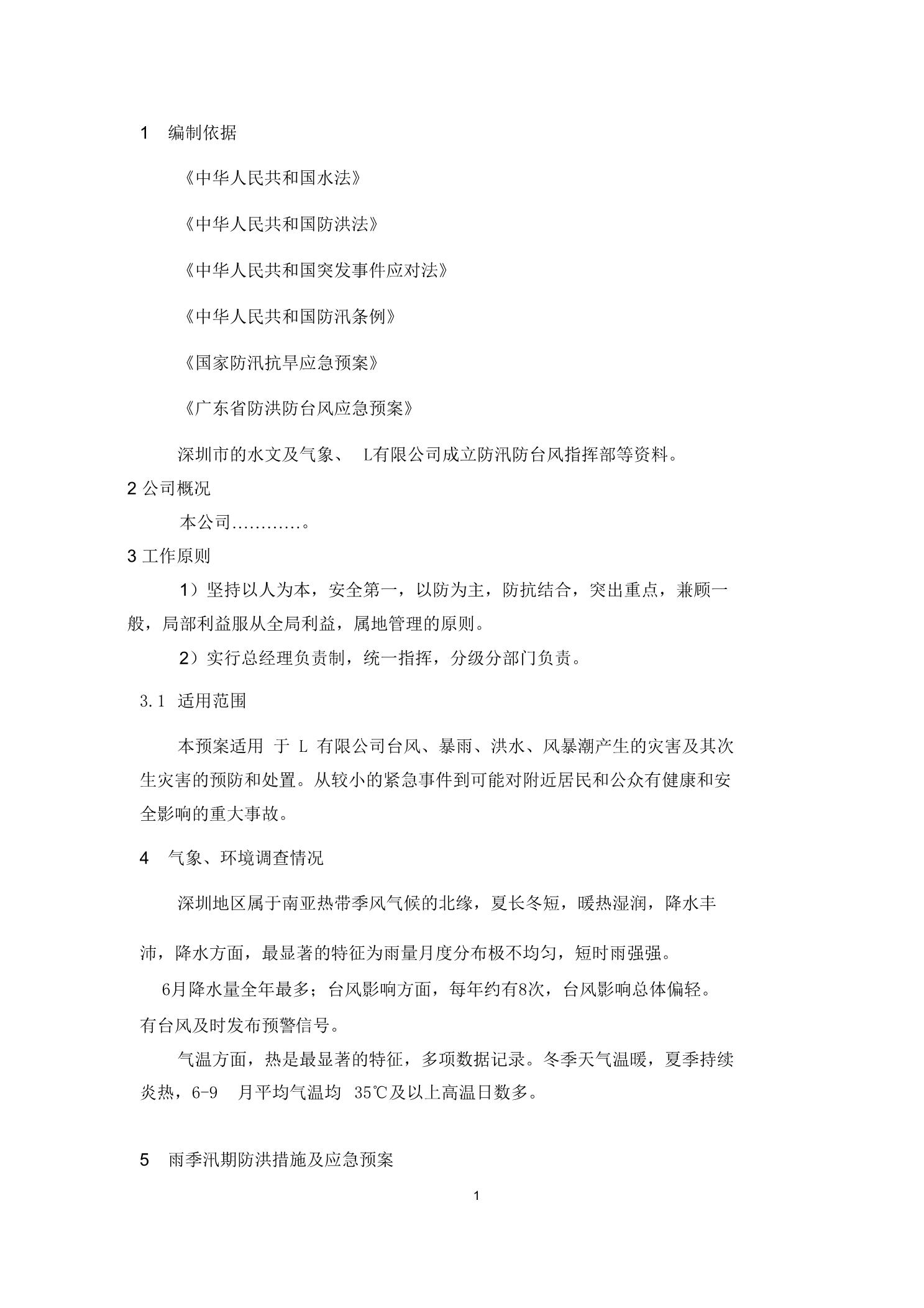 33.防洪防汛防风(三防)专项应急预案、演练方案3