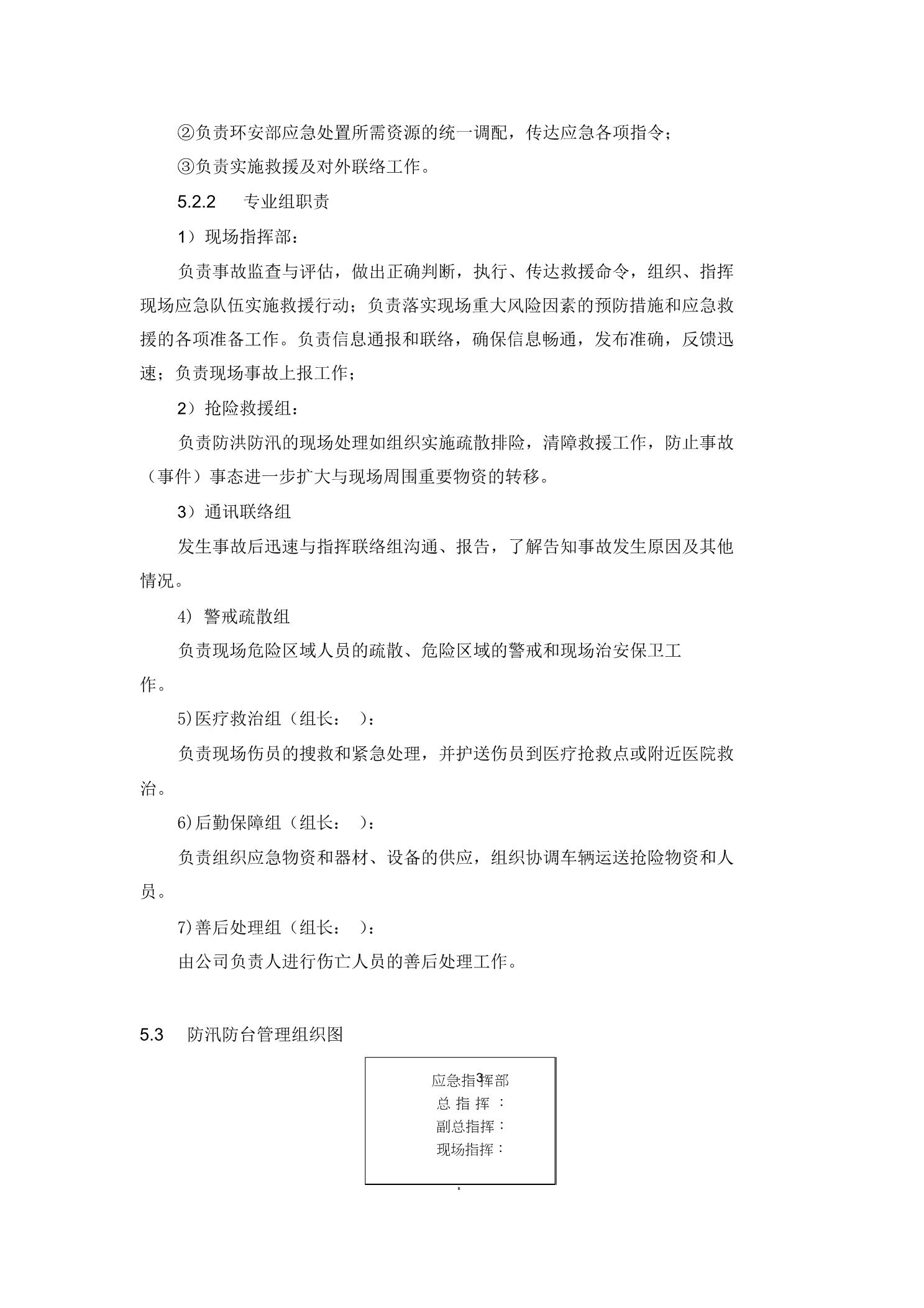 33.防洪防汛防风(三防)专项应急预案、演练方案5