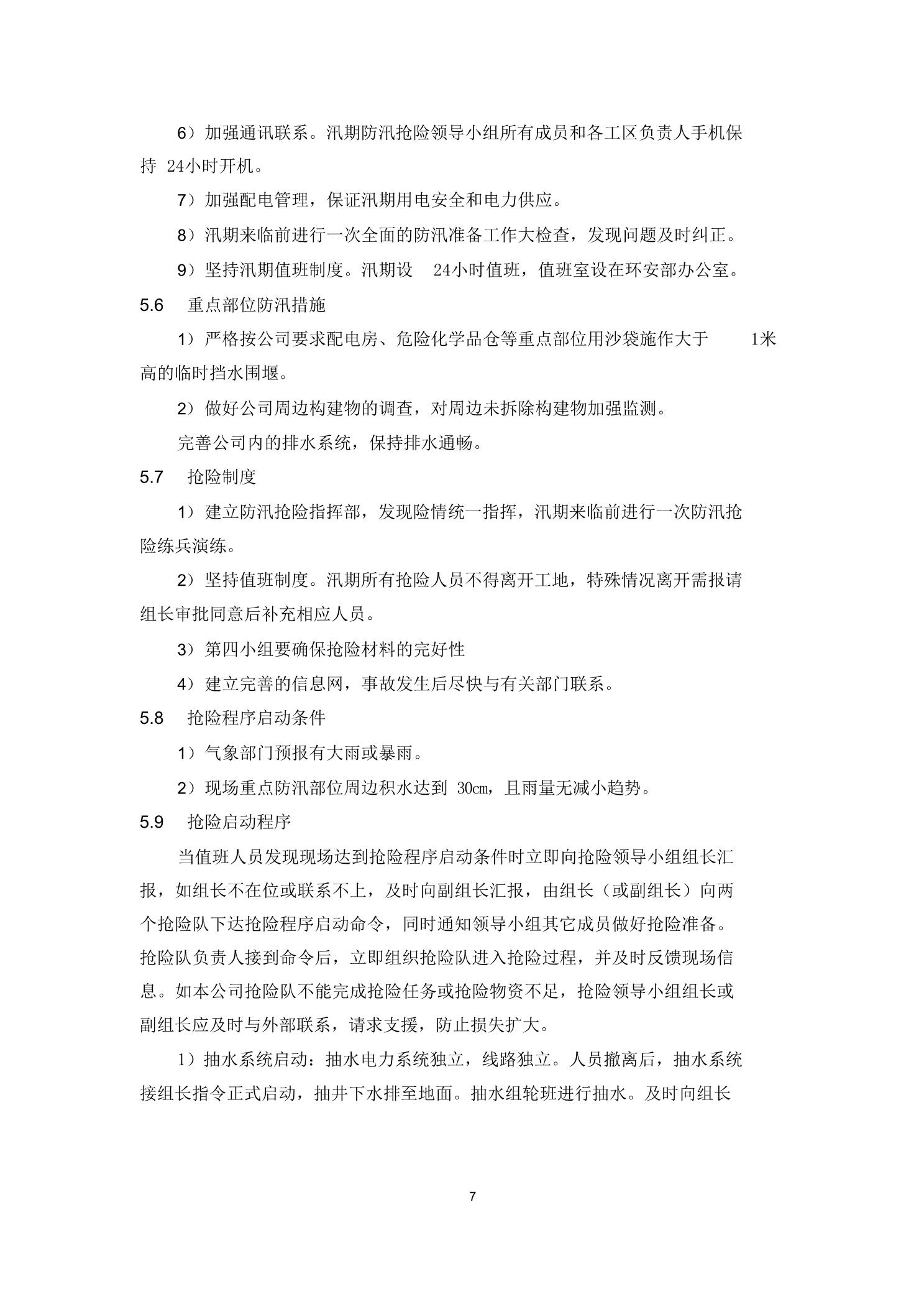 33.防洪防汛防风(三防)专项应急预案、演练方案9
