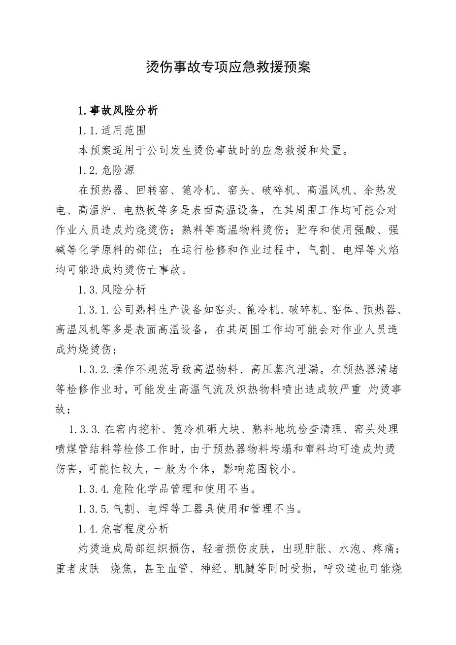 7.烫伤事故专项应急救援预案1