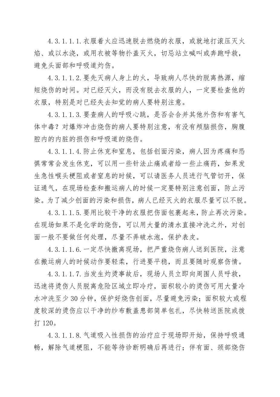 7.烫伤事故专项应急救援预案10