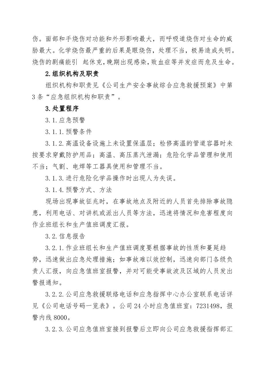 7.烫伤事故专项应急救援预案2
