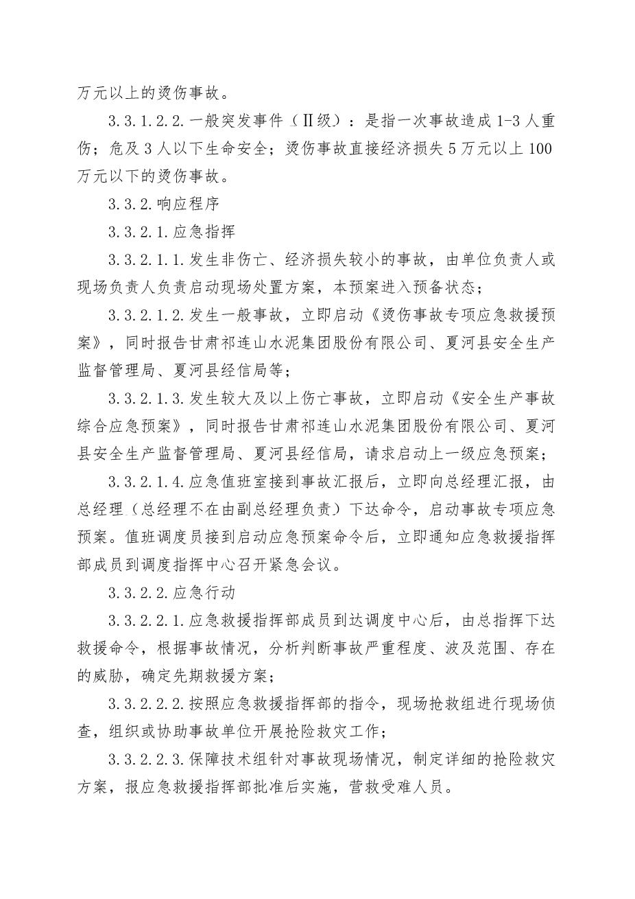 7.烫伤事故专项应急救援预案4