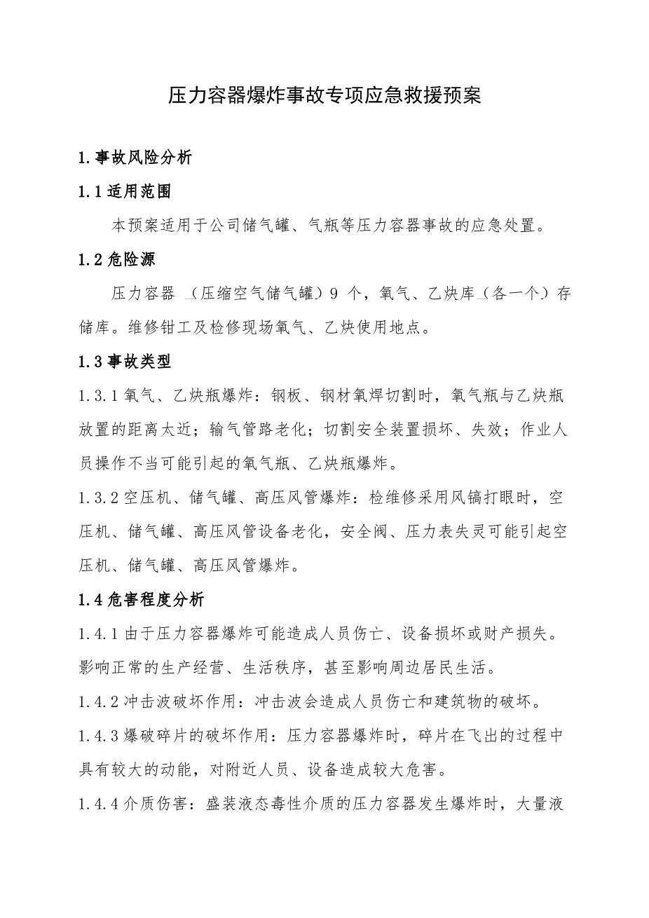 9.压力容器爆炸事故专项应急救援预案1