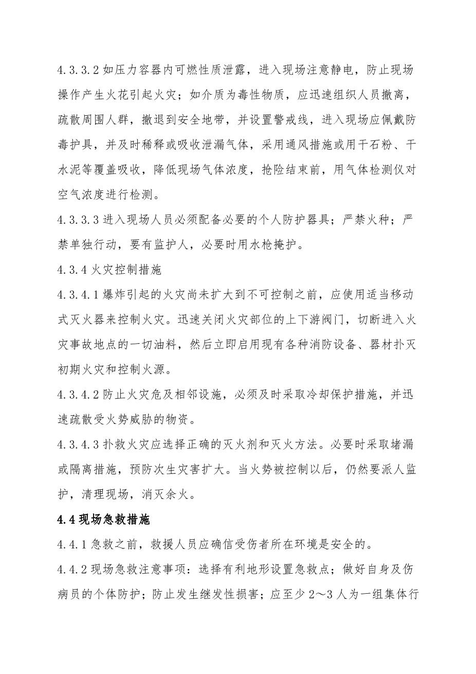 9.压力容器爆炸事故专项应急救援预案10