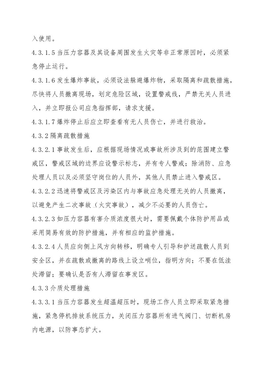 9.压力容器爆炸事故专项应急救援预案9