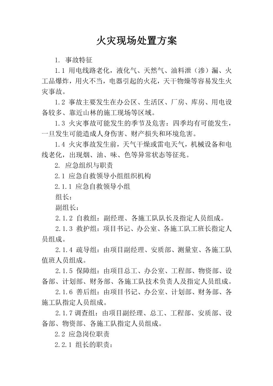 17.火灾现场处置方案1