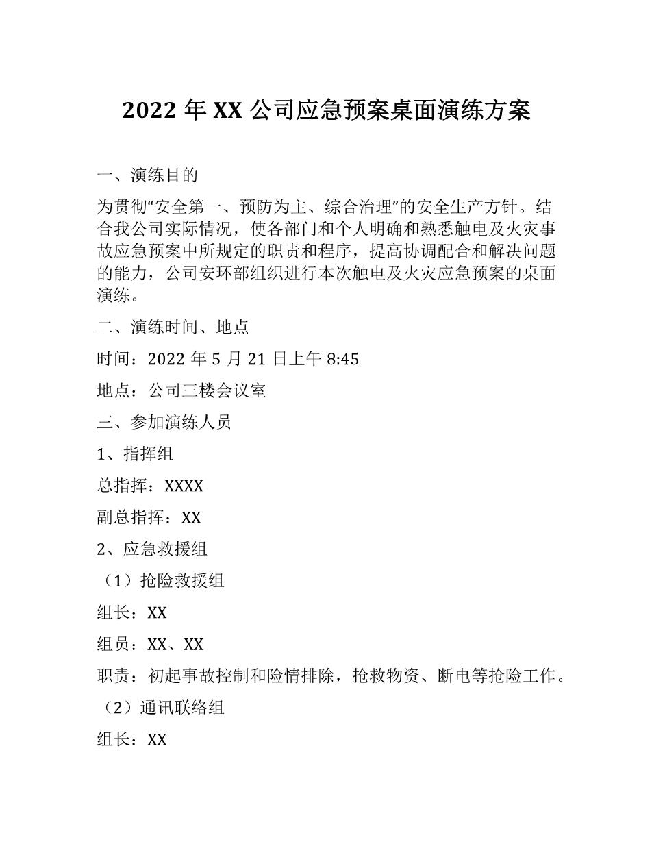 2022年XX公司应急预案桌面演练方案1