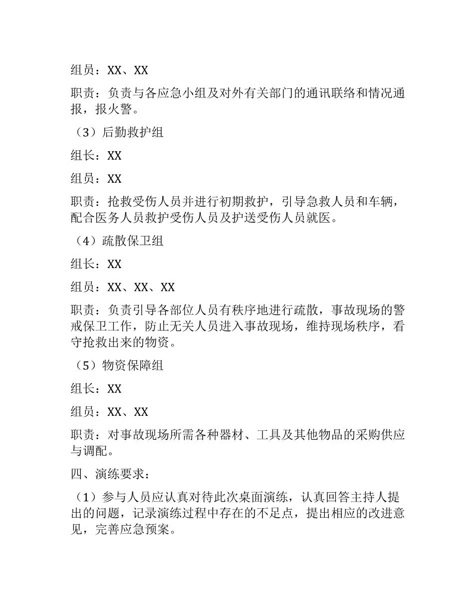 2022年XX公司应急预案桌面演练方案2