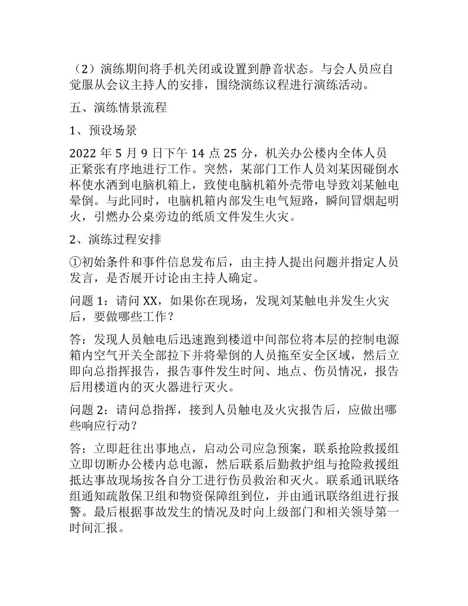2022年XX公司应急预案桌面演练方案3