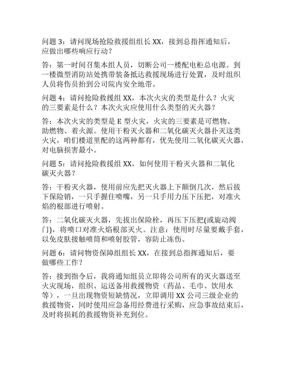 2022年XX公司应急预案桌面演练方案4