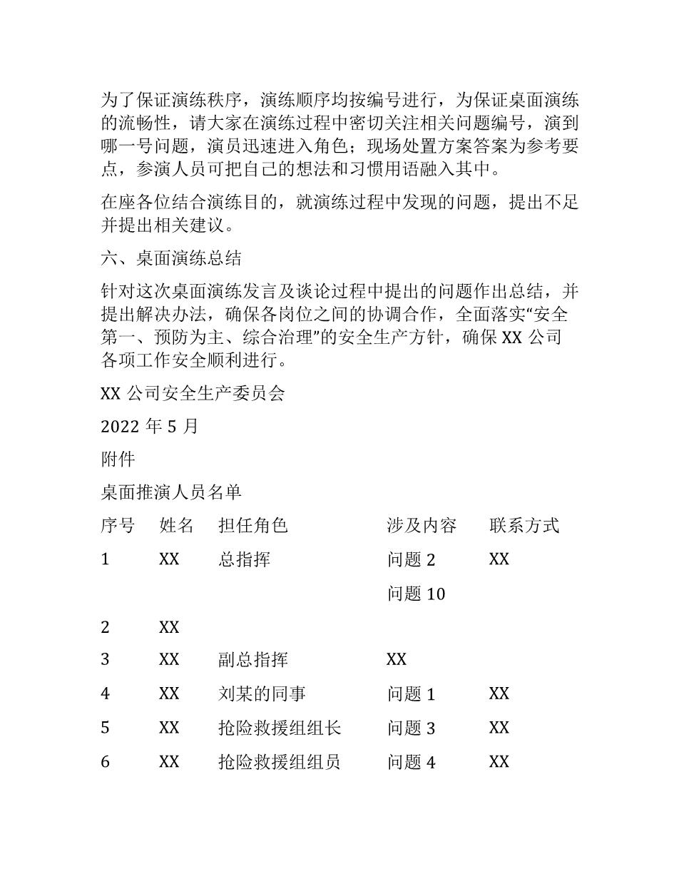 2022年XX公司应急预案桌面演练方案6