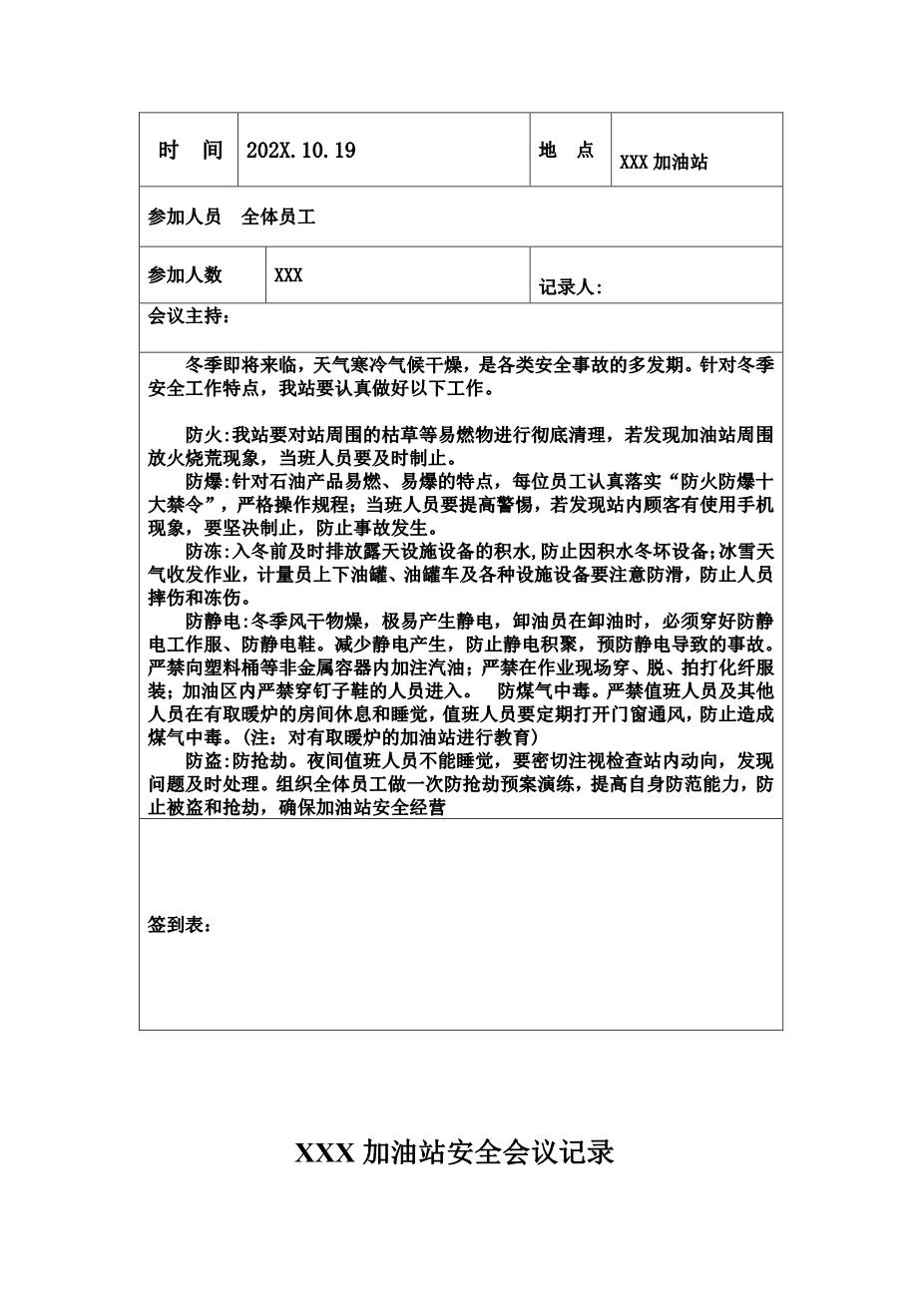 加油站安全会议记录汇编10