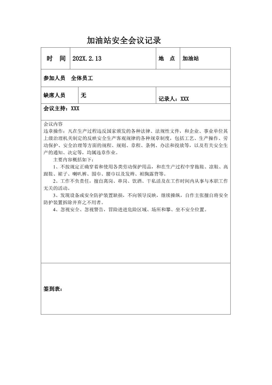 加油站安全会议记录汇编2