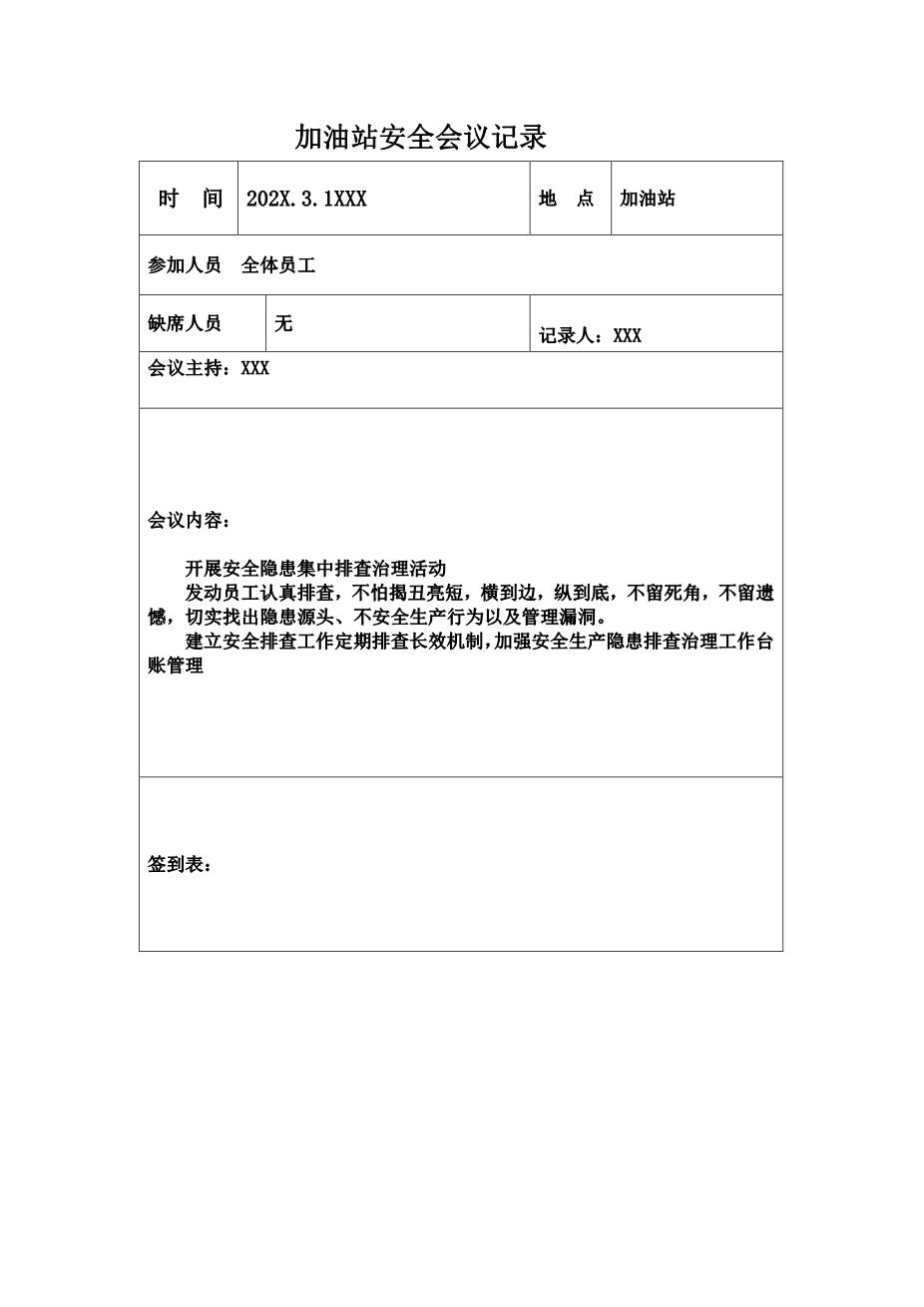 加油站安全会议记录汇编3
