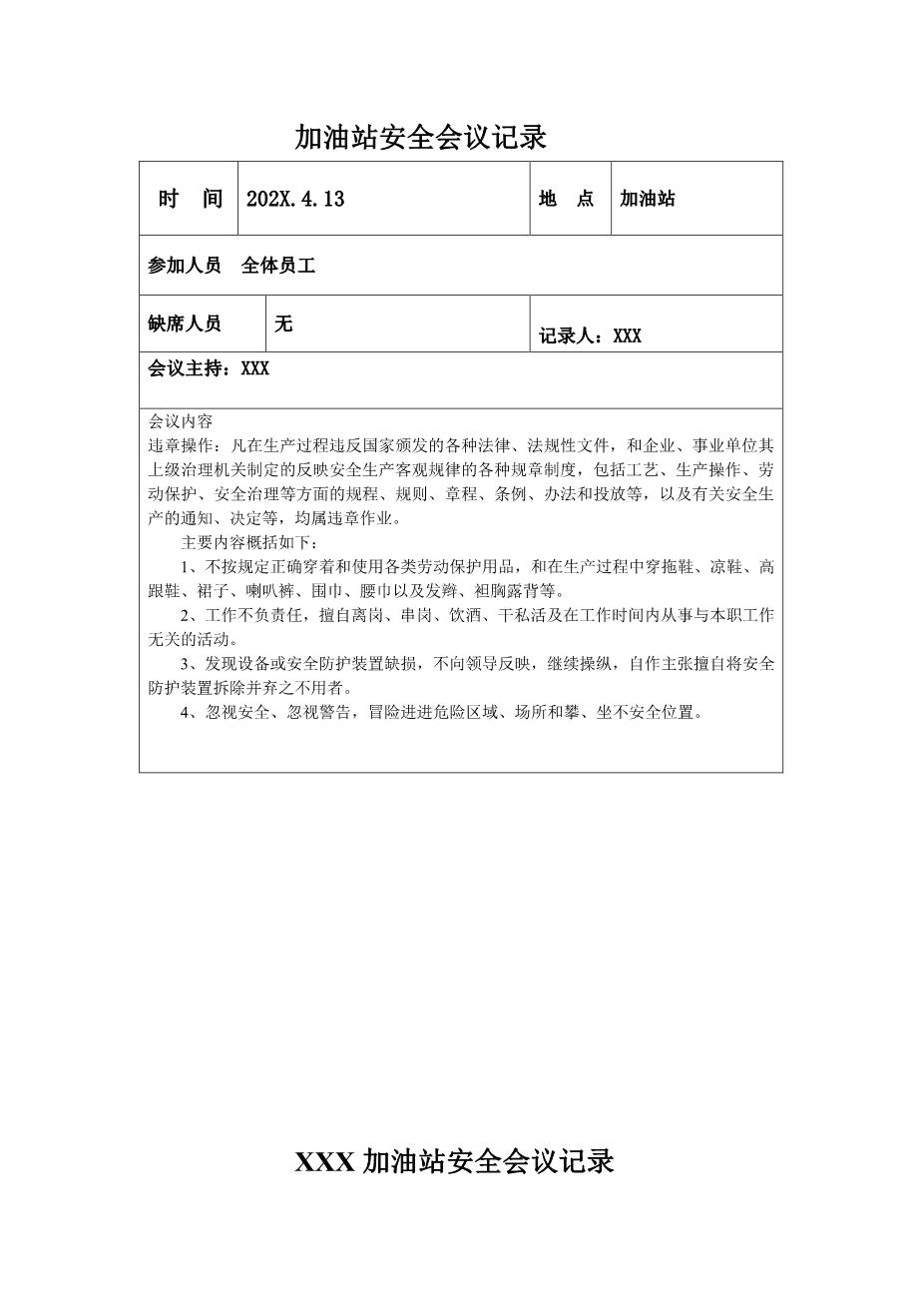 加油站安全会议记录汇编4